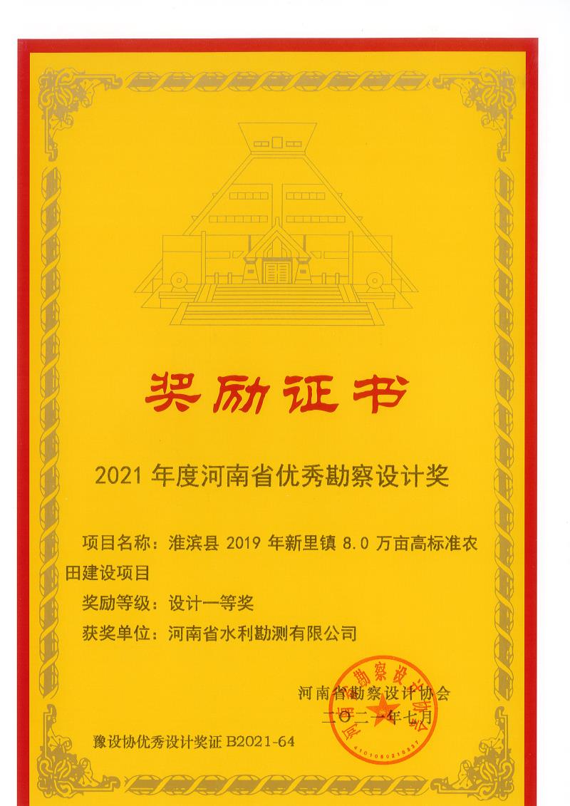 2021年度河南省優(yōu)秀勘察設(shè)計一等獎.jpg