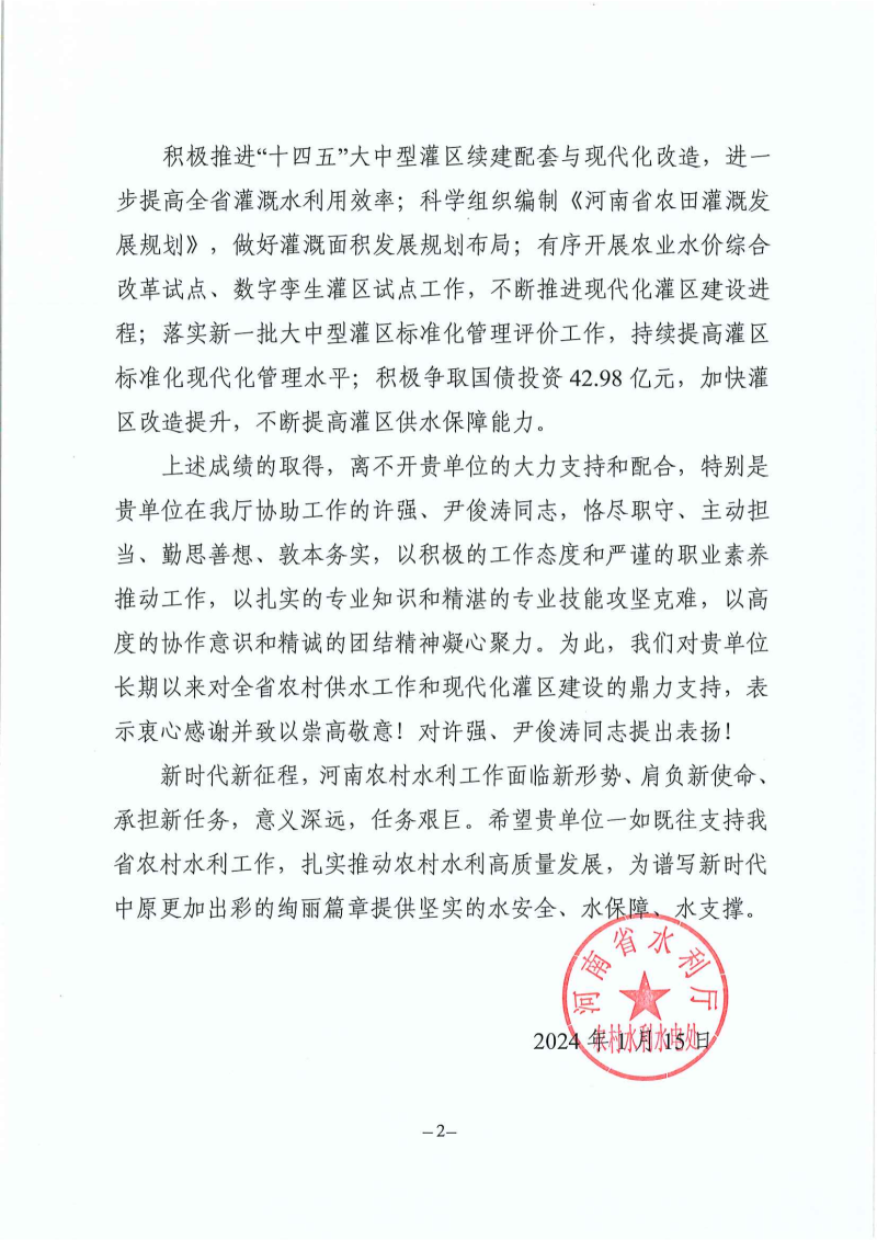 3.感謝信(河南省水利勘測(cè)有限公司)-農(nóng)村供水四化工作_01.png