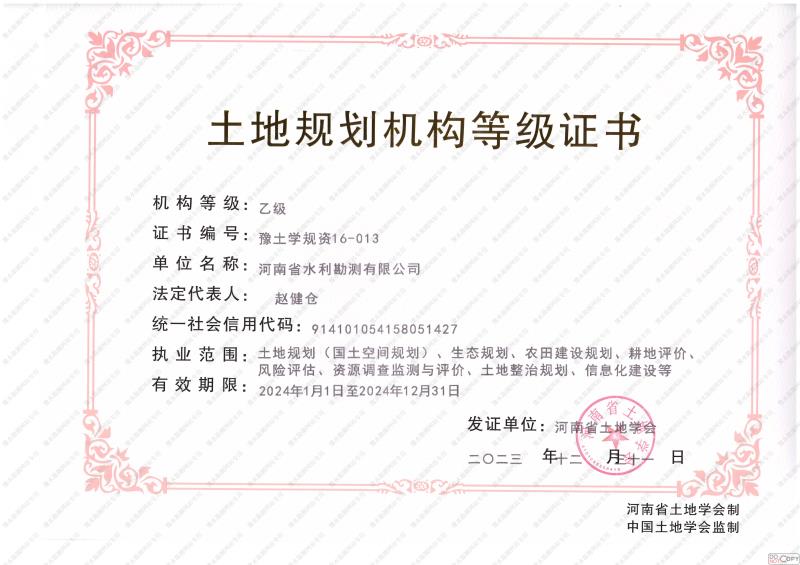 土地規(guī)劃機構(gòu)等級證書