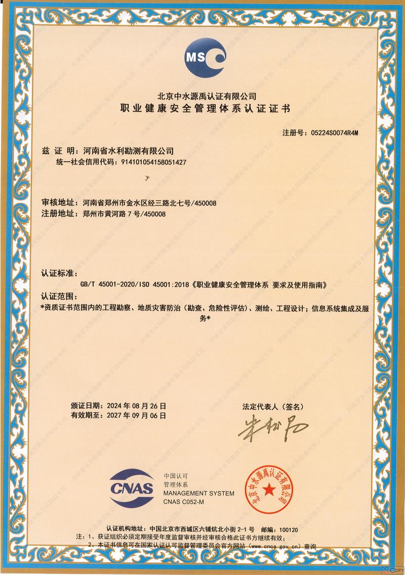 職業(yè)健康安全管理體系認證證書