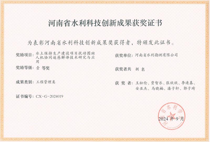 河南省水利科技創(chuàng)新成果-一等獎-遙感解譯.jpg