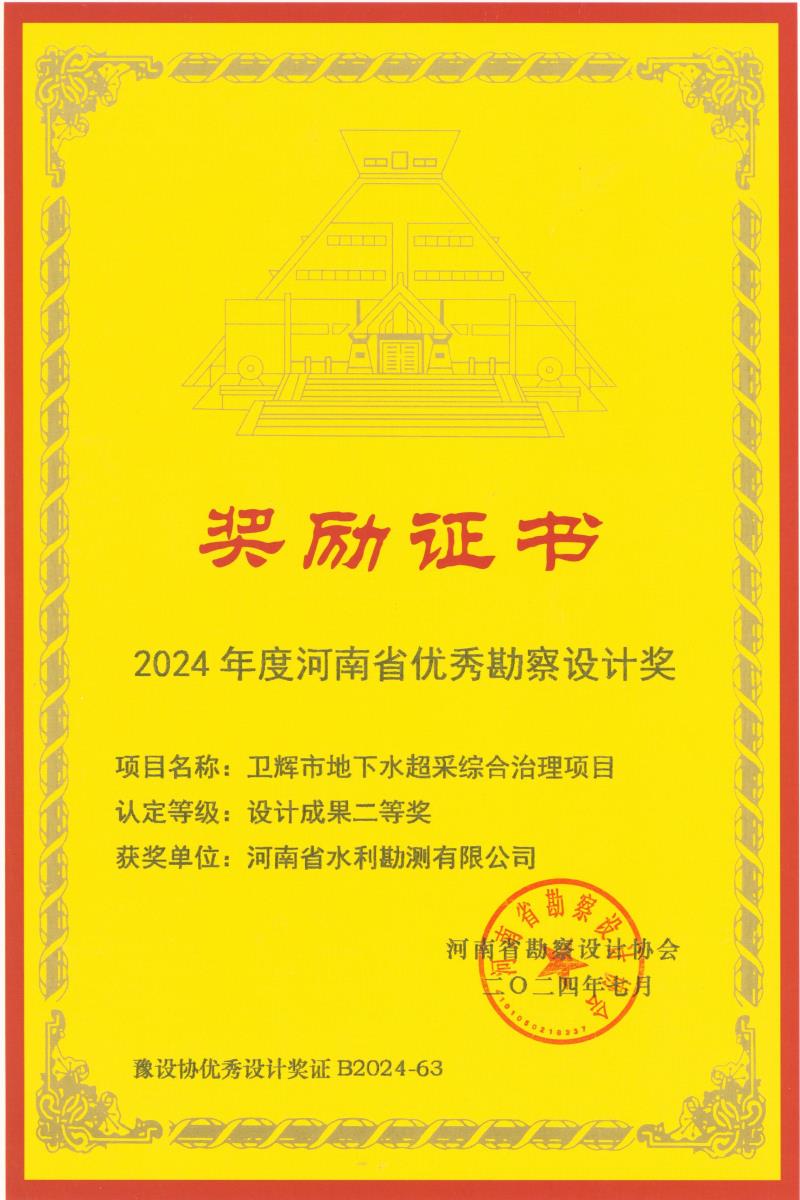 河南省優(yōu)秀勘察設計獎
