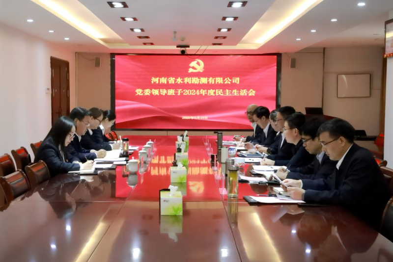 公司黨委召開(kāi)2024年度民主生活會(huì)1.png